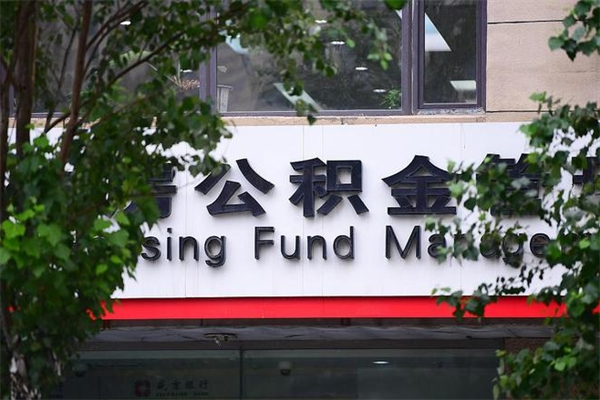 邵东房产公积金贷款额度_遵化市公积金代办服务