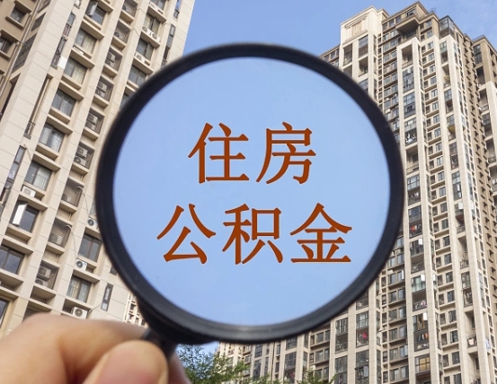 拿公积金付房租亏吗-遵化市公积金代办平台