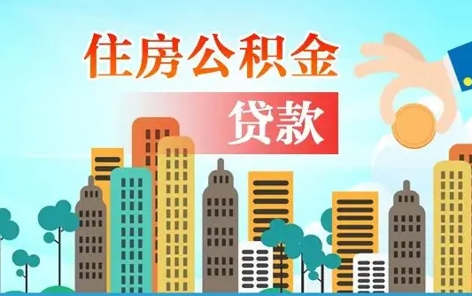 住公积金-遵化市公积金代办平台
